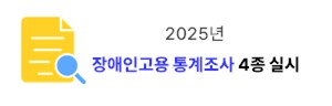 2025년 장애인고용 통계조사 4종 실시