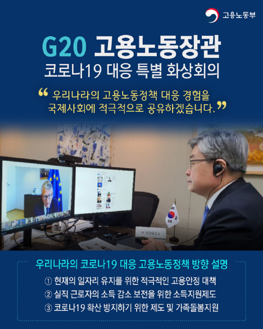 G20 고용노동장관 화상특별회의