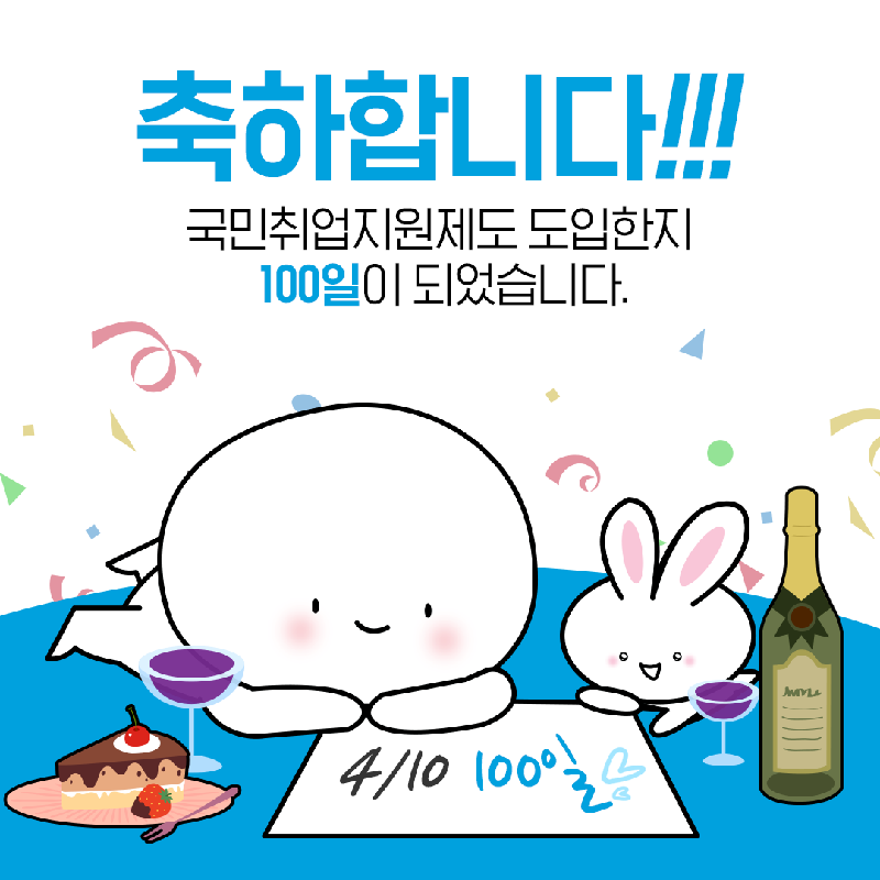 국민취업지원제도 시행 100일(국민취업지원기획팀)