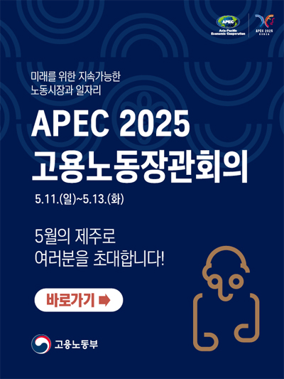 APEC 2025 고용노동장관회의 안내