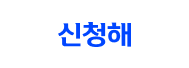 신청해