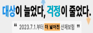 대상이 늘었다, 걱정이 줄었다. 