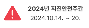 2024년 지진안전주간  2024.10.14. ~ 20.