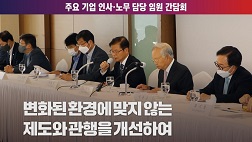 주요 기업 인사·노무 담당 임원 간담회 개최(8.17.)