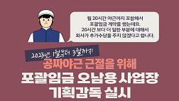 포괄임금·고정OT 오남용 사업장 기획감독(12.19.)