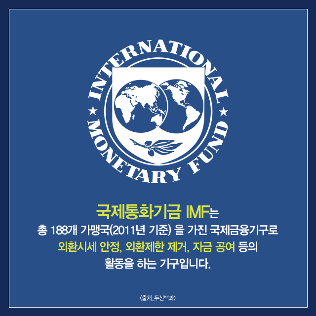 국제통화기금 IMF는 총 188개 가맹국(2011년 기준)을 가진 국제금융기구로 외환시세 안정, 외환제한 제거, 자금 공여 등의 활동을 하는 기구입니다.