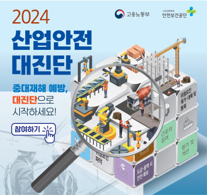 2024 산업안전대진단 중대재해 예방 대진단으로 시작하세요! 참여하기 | 고용노동부(로고) 안전보건공단(로고)