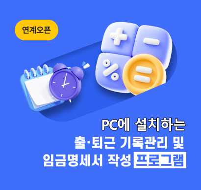 (연계오픈) PC에 설치하는 출·퇴근 기록관리 및 임금명세서 작성 프로그램 - 바로가기