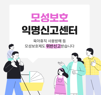 모성보호 익명신고센터 육아휴직 사용방해등 모성보호제도 위반 신고받습니다.