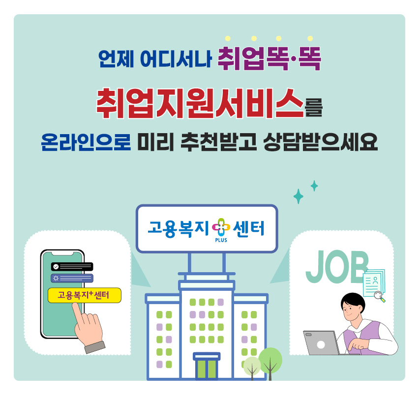 언제 어디서나 취업똑·똑 취업지원서비스를 온라인으로 미리 추천받고 상담받으세요