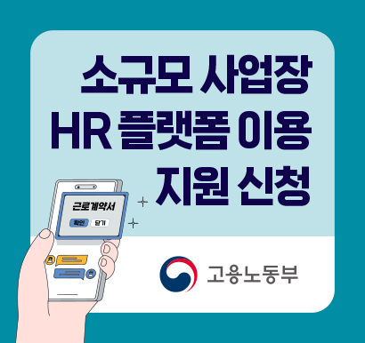 소규모 사업장 HR플랫폼 이용 지원 신청 근로계약서 확인 닫기 고용노동부