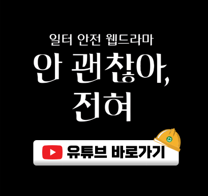 일터 안전 웹드라마 안 괜찮아, 전혀 유튜브 바로가기