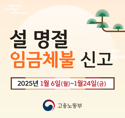 설명절 임금체불 신고 2025년 1월6일(월)~1월24일(금) 고용노동부