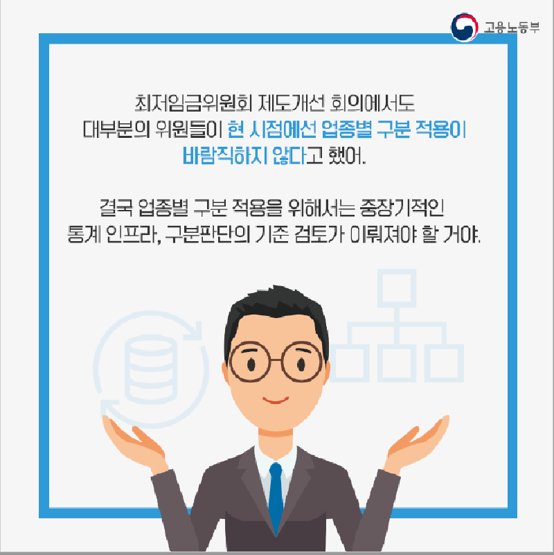 각자의 입장은 어떨까? 최저임금 업종별 차등적용