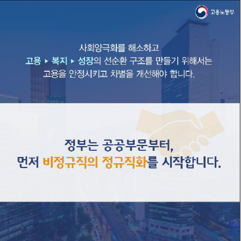 공공부문 비정규직 정규직 전환 1년의 성과