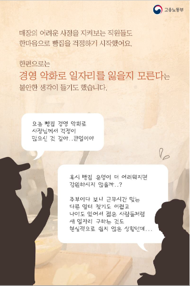 일자리안정자금 지원 미담사례 빵집편