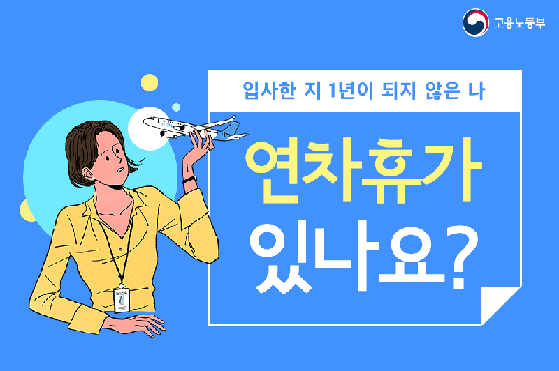 입사한 지 1년이 되지 않은 나. 연차휴가 있나요?