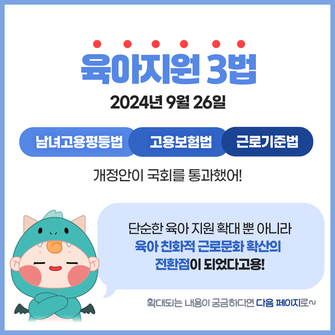 육아지원 3법 개정