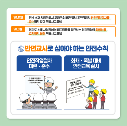 반면교사로 삼아야 하는 화재폭발 사고예방 핵심 안전수칙