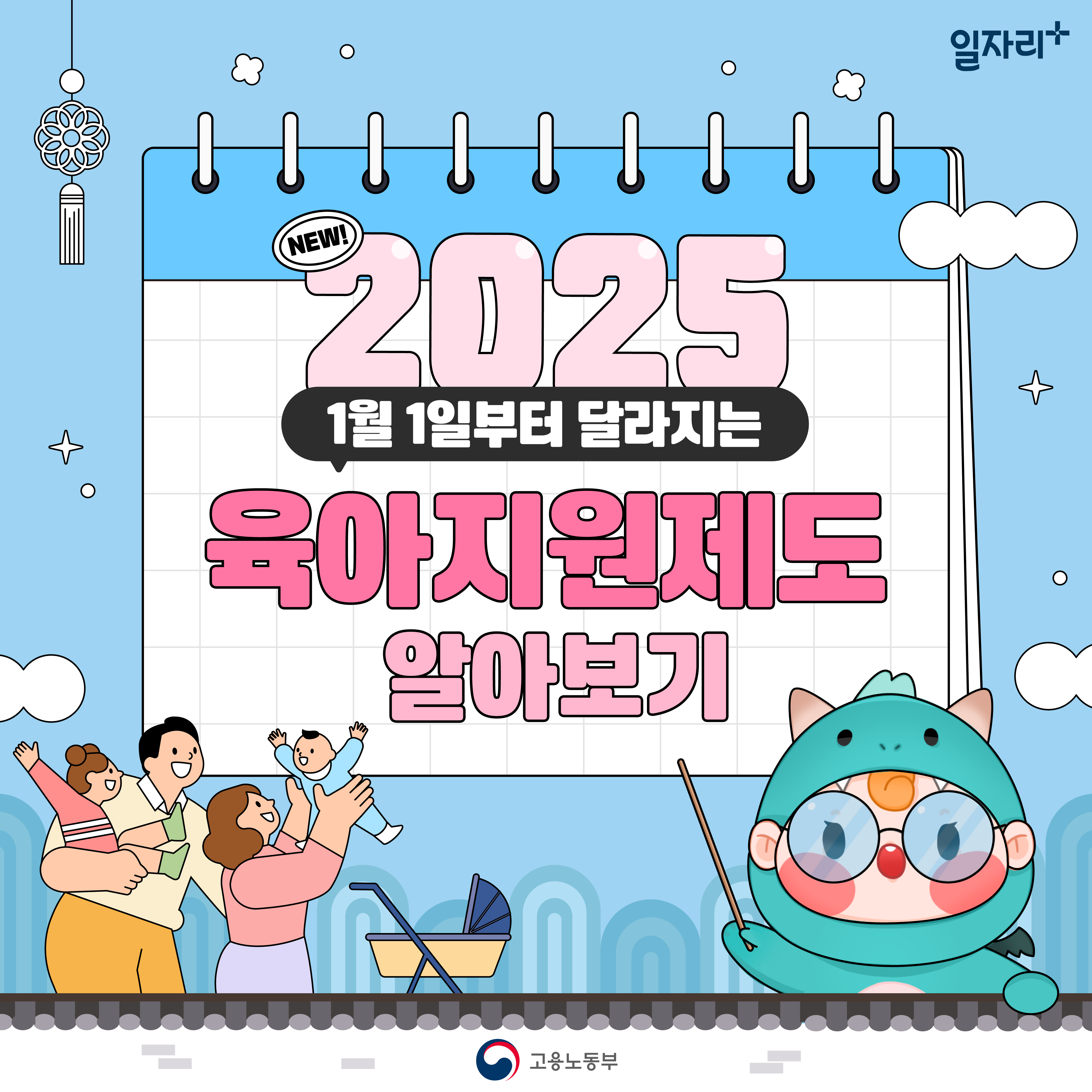 (총 9개 이미지 중 1번째) 2025년 1월 1일부터 달라지는 육아지원제도 알아보기 - 자세한 내용은 하단 참조