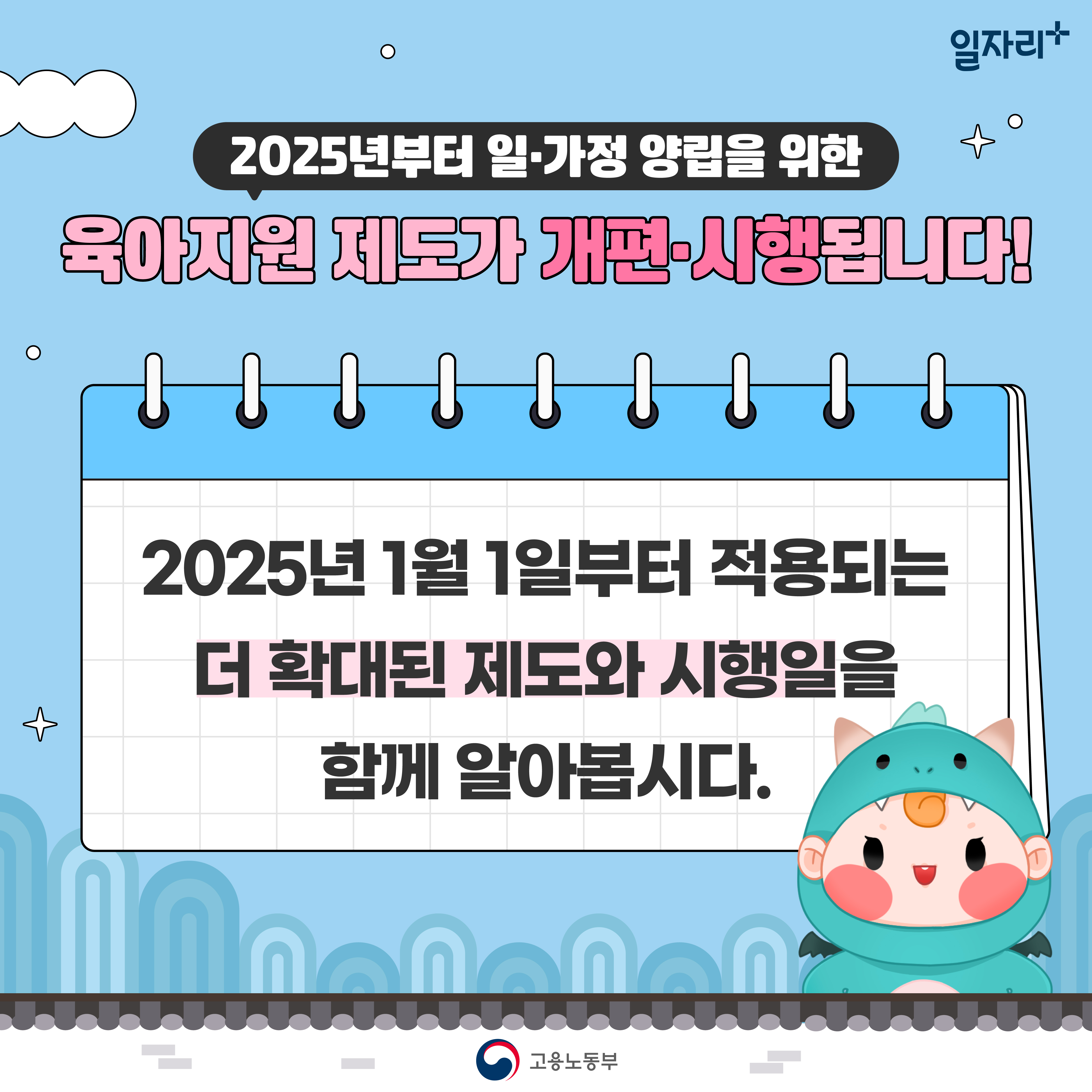 (총 9개 이미지 중 2번째) 2025년 1월 1일부터 달라지는 육아지원제도 알아보기 - 자세한 내용은 하단 참조