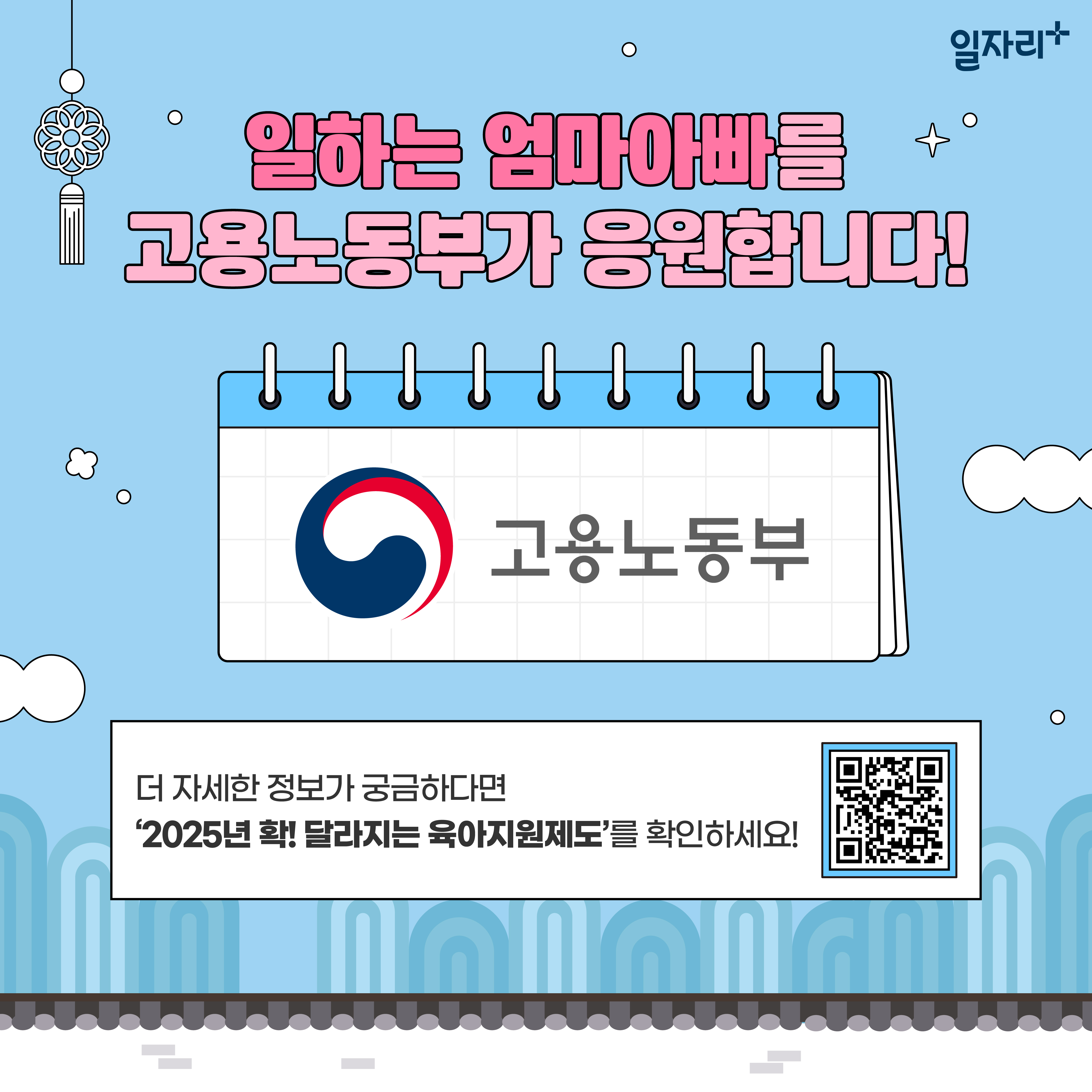 (총 9개 이미지 중 9번째) 2025년 1월 1일부터 달라지는 육아지원제도 알아보기 - 자세한 내용은 하단 참조