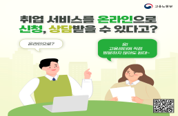 취업 서비스를 온라인으로 신청,상담받을 수 있다고?