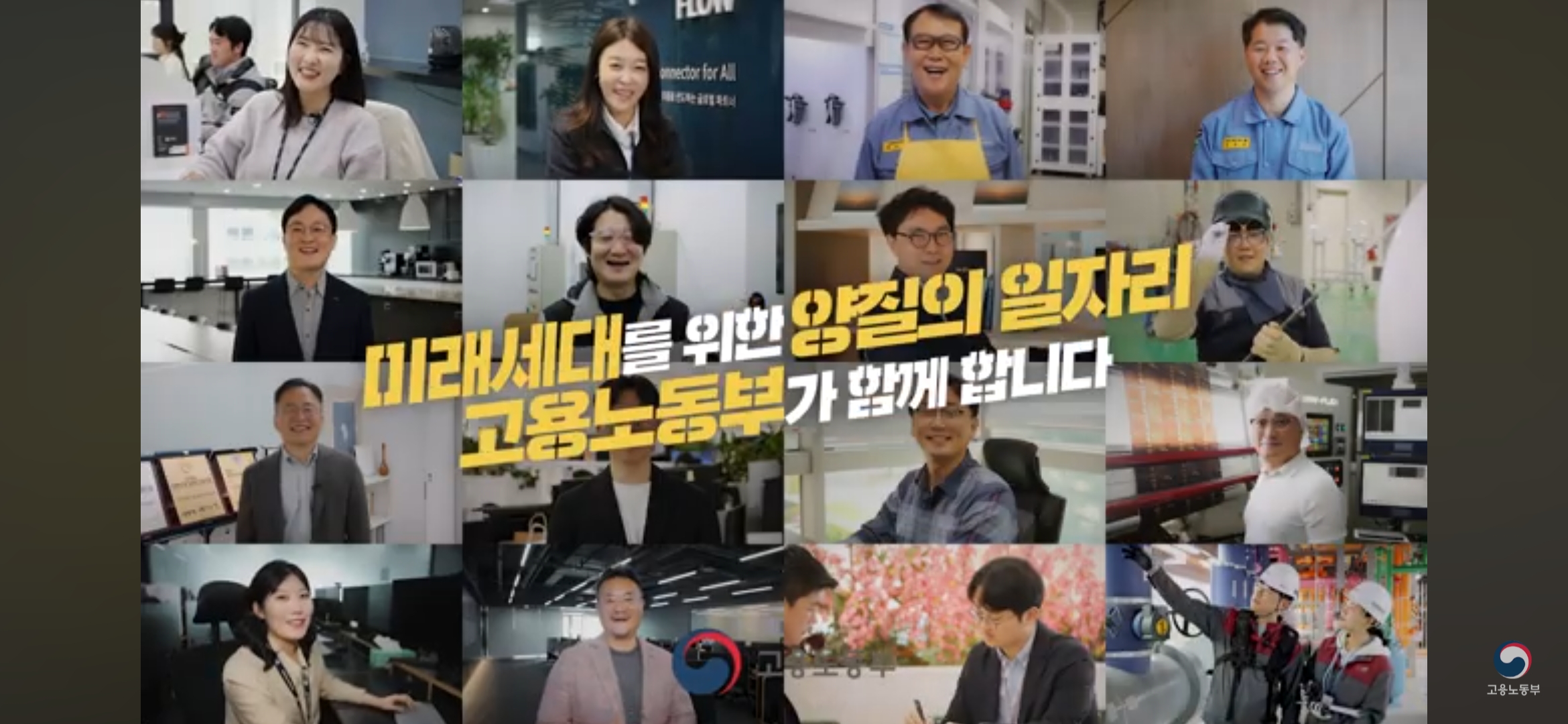 '기업일자리 지원 정책 우수사례' 홍보영상