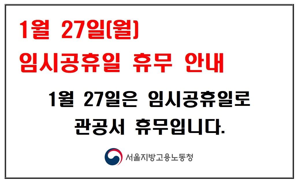 1월 27일 공휴일 지정