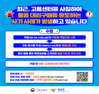 최근, 고용센터를 사칭하여 물품 대리구매를 유도하는 사기 사례가 발생하고 있습니다.