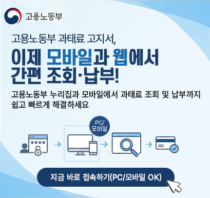 고용노동부 과태료 고지서 이제 모바일과 웹에서 간편 조회·납부! 고용노동부 누리집과 모바일에서 과태료 조회 및 납부까지 쉽고 빠르게 해결하세요
